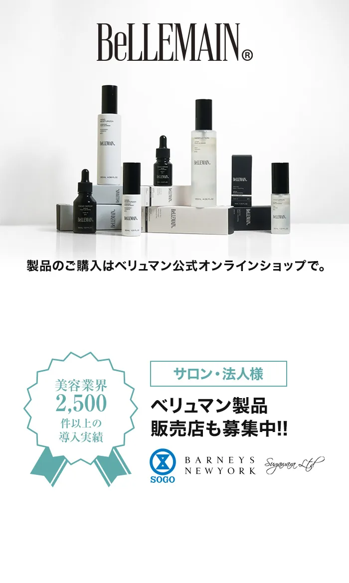 製品のご購入はベリュマン公式オンラインショップで。 サロン・法人様 ベリュマン製品販売店も募集中!!