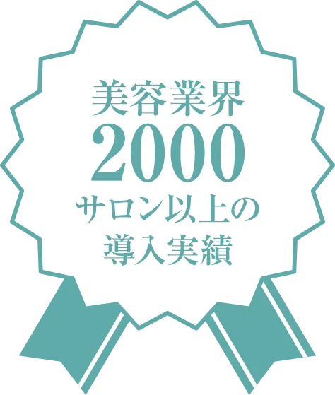 美容業界2000サロン以上の導入実績