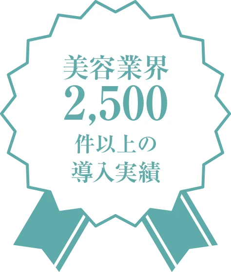 美容業界2,500件以上の導入実績