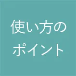 使い方のポイント