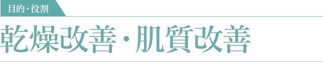 乾燥改善・肌質改善