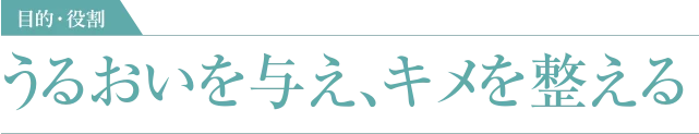 うるおいを与え、キメを整える