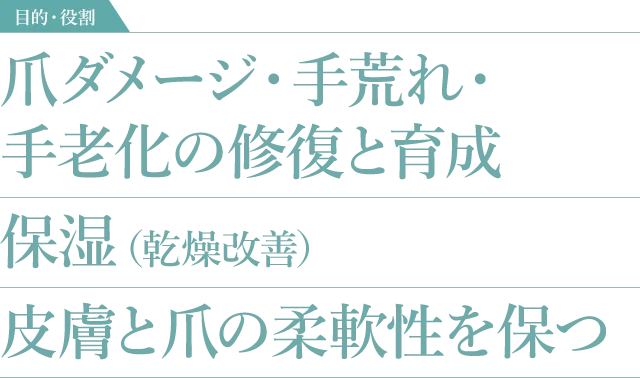 爪ダメージ・手荒れ・手老化の修復と育成 保湿（乾燥改善） 皮膚と爪の柔軟性を保つ