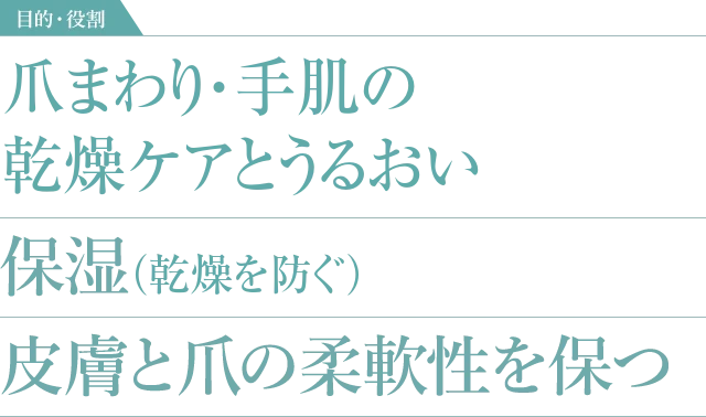 爪まわり・手肌の乾燥ケアとうるおい 保湿（乾燥を防ぐ） 皮膚と爪の柔軟性を保つ