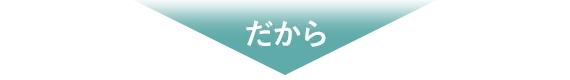 だから