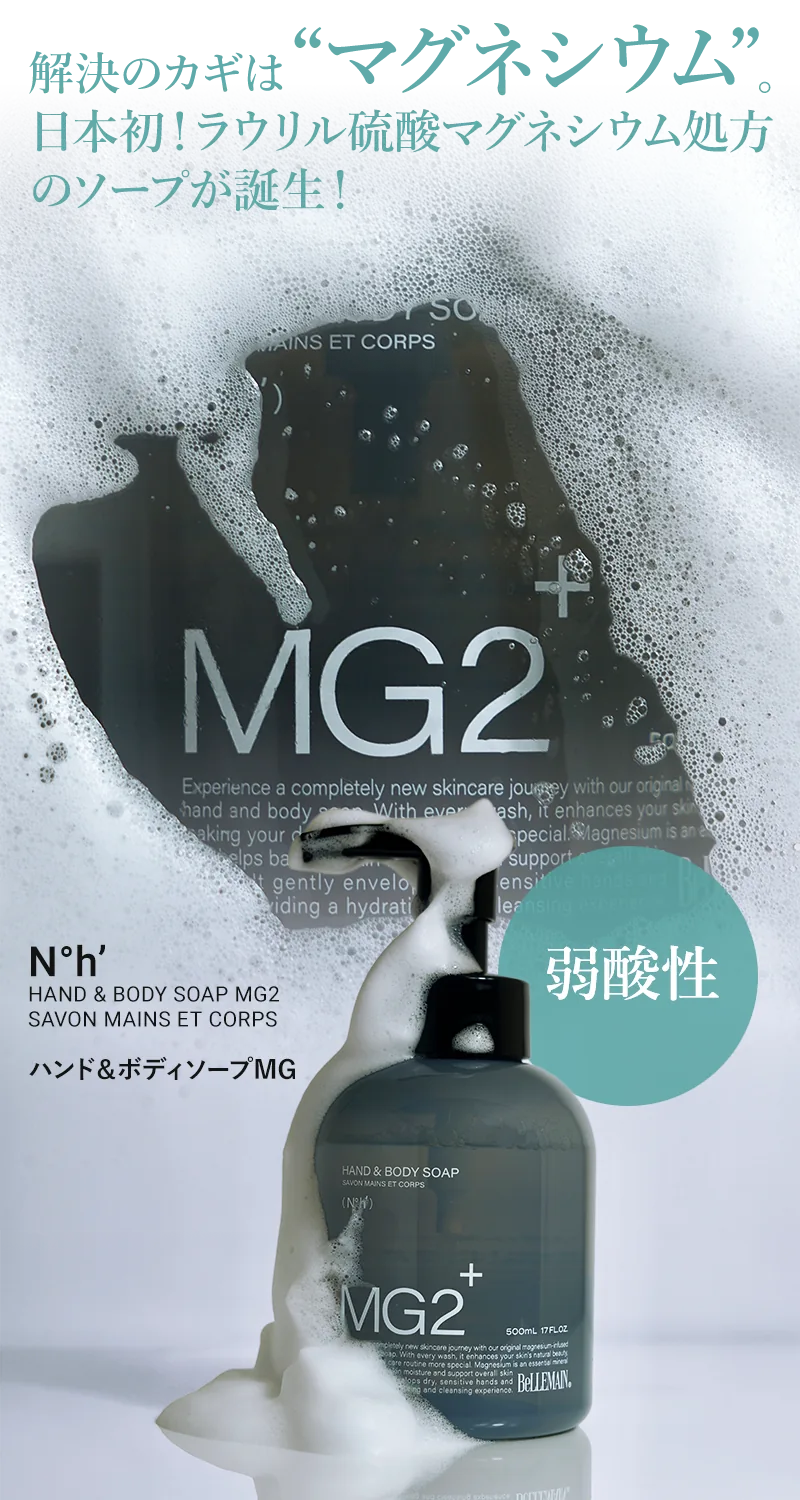 解決のカギは“マグネシウム”。日本初！ラウリル硫酸マグネシウム処方のソープが誕生！弱酸性ハンド＆ボディソープMG