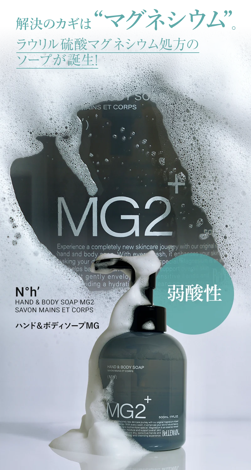 解決のカギは“マグネシウム”。ラウリル硫酸マグネシウム処方のソープが誕生！弱酸性ハンド＆ボディソープMG
