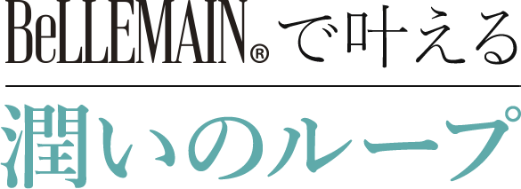 ベリュマンで叶える 潤いのループ