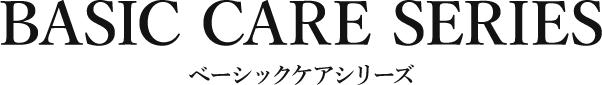 ベーシックケアシリーズ
