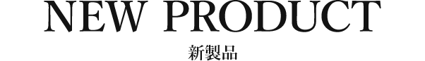 新製品