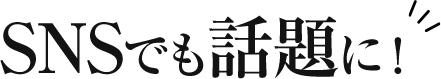 SNSでも話題に！