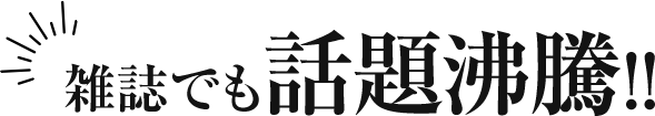雑誌でも話題沸騰!!
