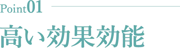 高い効果効能