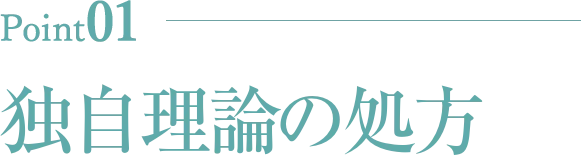 独自理論の処方