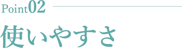 使いやすさ