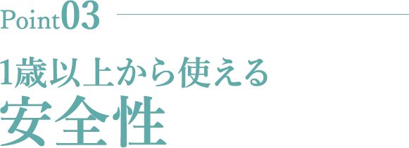1歳以上から使える安全性