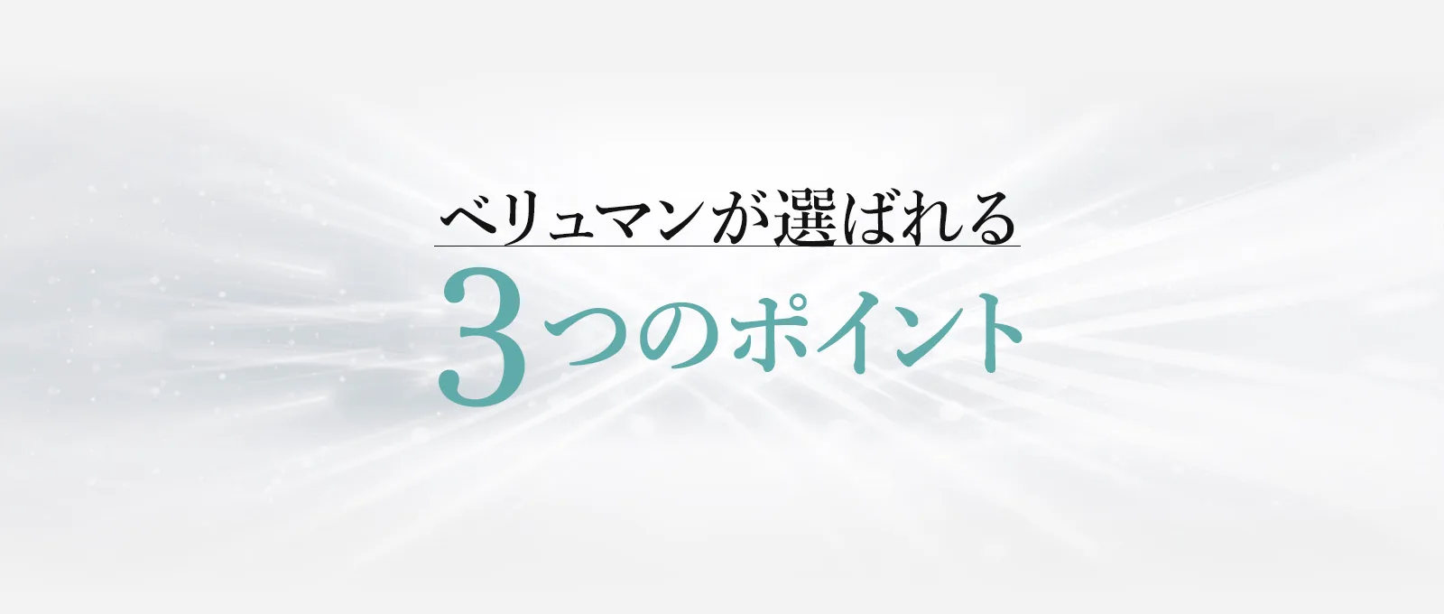ベリュマンが選ばれる3つのポイント