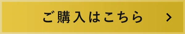 ご購入はこちら