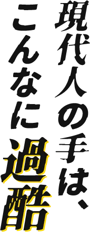 現代人の手は、こんなに過酷